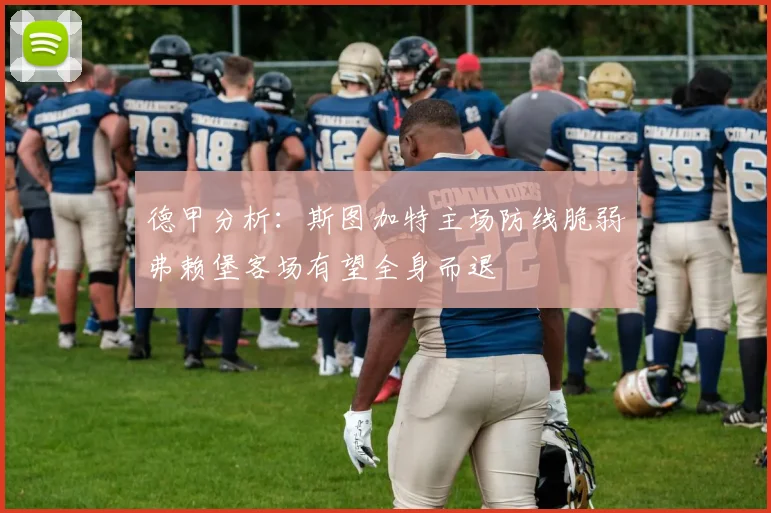德甲分析：斯图加特主场防线脆弱弗赖堡客场有望全身而退
