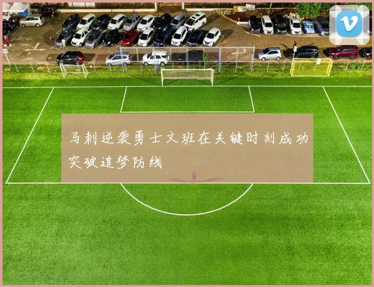 马刺逆袭勇士文班在关键时刻成功突破追梦防线