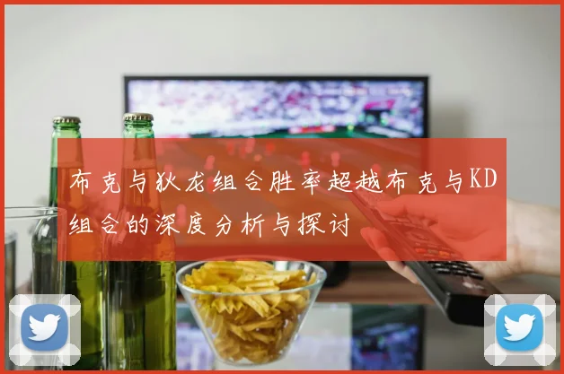 布克与狄龙组合胜率超越布克与KD组合的深度分析与探讨