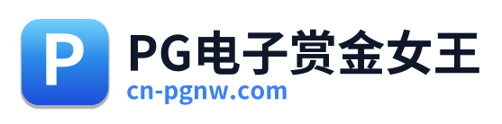 PG电子赏金女王